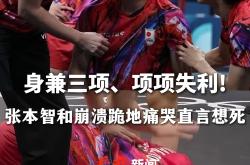 开云体育直播-关于比利时乒乓球队险胜奥地利乒乓球队，张本智和统治全场的信息