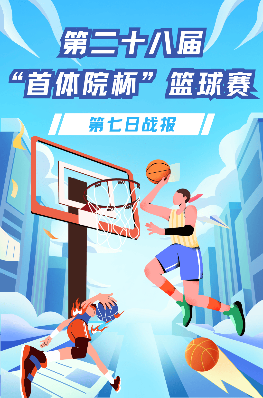 包含体育精神耀眼，篮球较量如火如荼的词条